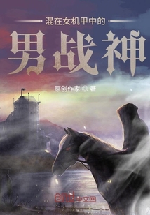 混在女機甲中的男戰神