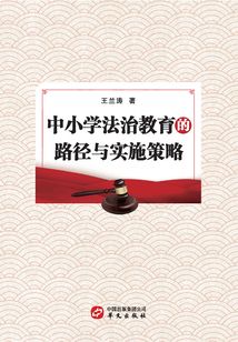 中小學法治教育的路徑與實施策略
