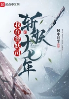 我在督妖司斬妖十七年在線閱讀