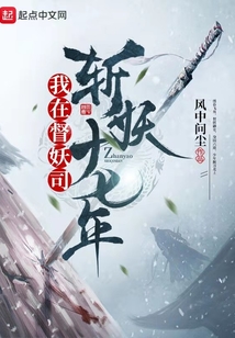 我在督妖司斬妖十七年