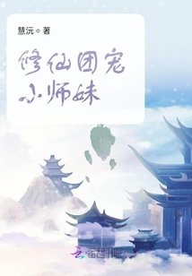 修仙團寵小師妹