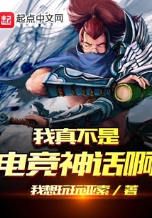 我真不是電競神話啊