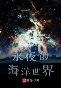 永夜的海洋世界