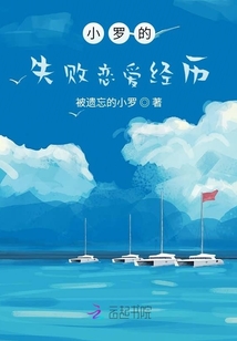 小羅的失敗戀愛經(jīng)歷