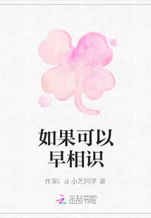 如果可以早相識