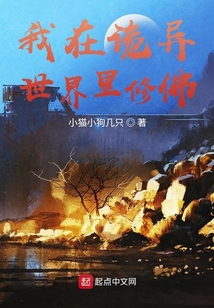 我在詭異世界里修佛