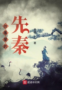 故事里的先秦