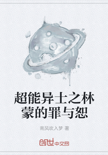 超能異士之林蒙的罪與恕