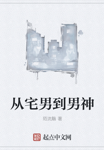 從宅男到男神