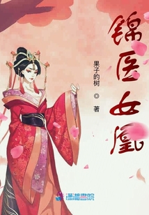 錦醫女凰