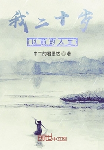 我二十歲以前的人生
