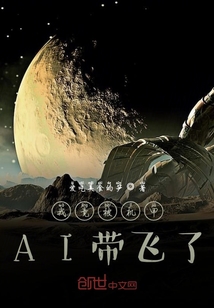 我竟被機甲AI帶飛了