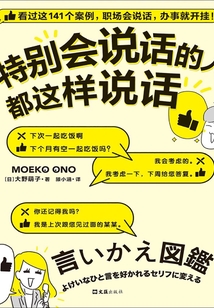 特別會說話的人都這樣說話