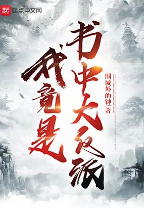 我竟是书中大反派在线阅读