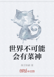 世界不可能會有菜神
