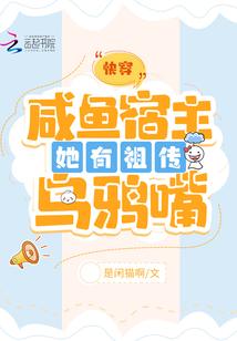 快穿:咸魚宿主她有祖?zhèn)鳛貘f嘴