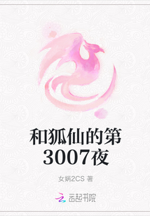 和狐仙的第3007夜