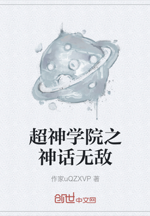 超神學院之神話無敵