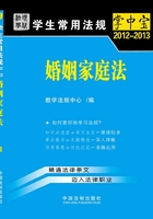 学生常用法规掌中宝：婚姻家庭法（2012—2013）在线阅读