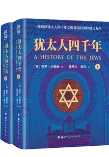 猶太人四千年(全兩冊(cè))