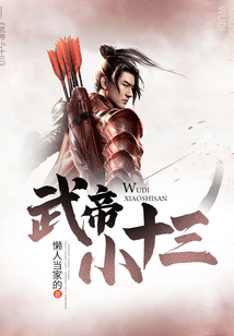 武帝小十三