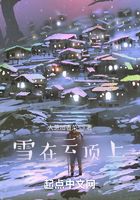 雪在云頂上在線閱讀