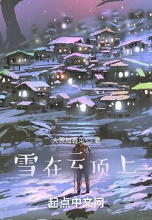 雪在云頂上