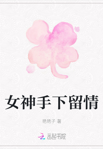 女神手下留情
