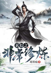 玄幻之非常修煉