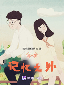 愛在記憶之外