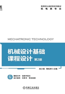 機械設計基礎課程設計(第2版)