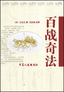 百戰(zhàn)奇法