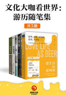 文化大咖看世界:游歷隨筆集(共5冊)