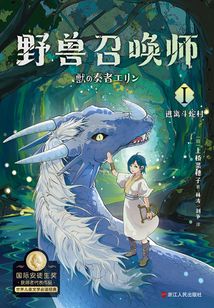 野獸召喚師1：逃離斗蛇村