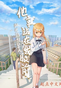 他就站在我眼前