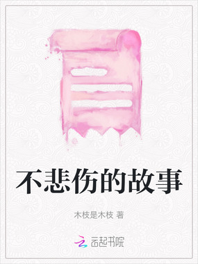 不悲伤的故事在线阅读