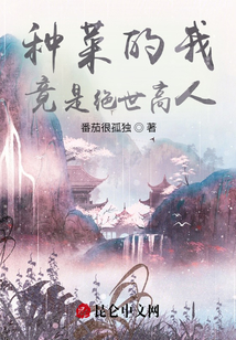 種菜的我竟是絕世高人