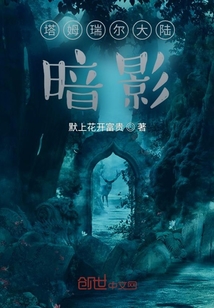 塔姆瑞爾大陸：暗影