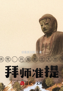 洪荒：開局誦讀大悲咒，拜師接引