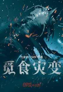 覓食災變