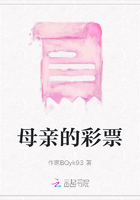 母親的彩票在線閱讀