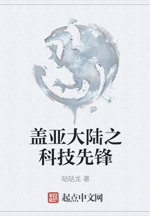 蓋亞大陸之科技先鋒