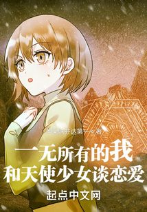 一無所有的我和天使少女談戀愛