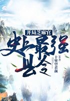 開局芝麻官:史上最強(qiáng)縣令在線閱讀