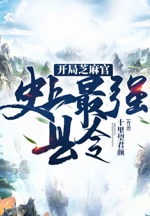 開局芝麻官:史上最強縣令