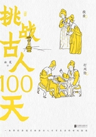 挑战古人100天在线阅读