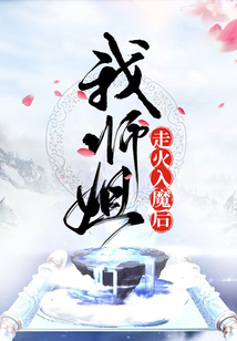 我师姐走火入魔后在线阅读