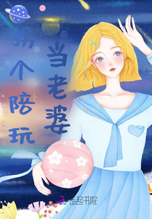 追個陪玩當老婆