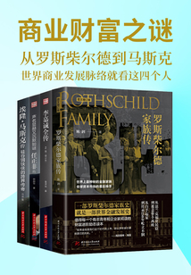商业财富之谜：从罗斯柴尔德到马斯克（套装共4册）
