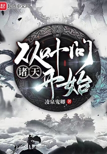 諸天：從葉問開始
